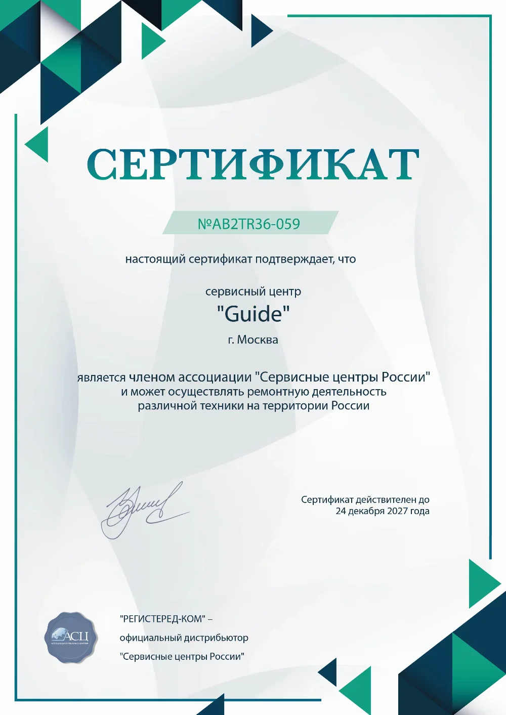 vrn.fix-guide.ru Сертификат квалификации сервисного центра по ремонту техники Guide